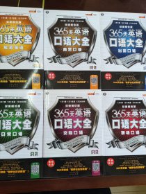 365天英语口语大全：旅游英语