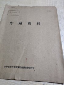 农科院馆藏《果树科学研究年度简报(1981）》1982年山东省果树研究所