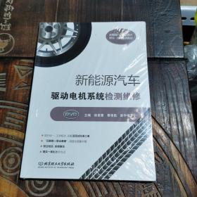 新能源汽车驱动电机系统检测维修(附任务工单新能源汽车职业教育理实一体化系列教材)