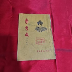 李秀成 1955年