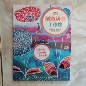 创意绘画工作坊---12个月的综合材料艺术实验-W