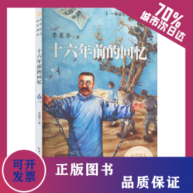 十六年前的回忆 9787570225910