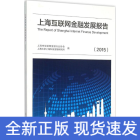 上海互联网金融发展报告.2015