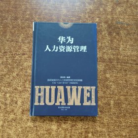 华为人力资源管理