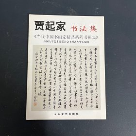 贾起家书法集：当代中国书画家精品系列书画集