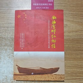 《渤海湾畔红柳情》