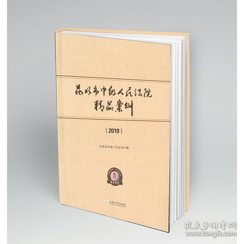 昆明市中级人民法院精品案例（2019） 9787548238508