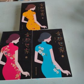 金粉世家（新版！无删节插图珍藏本，套装全3册典藏）【大星文化出品】