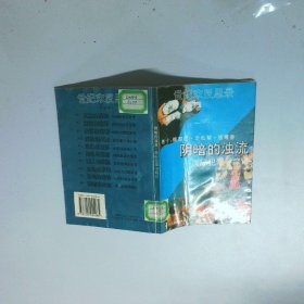 阴暗的浊流  国际犯罪寻踪记