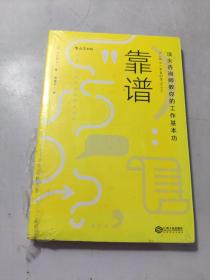 靠谱 顶尖咨询师教你的工作基本功