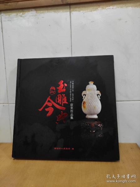 玉雕今典  河南省第六届【陆子冈杯】获得作品集