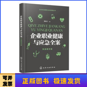 企業(yè)職業(yè)健康與應(yīng)急全案:實(shí)戰(zhàn)精華版