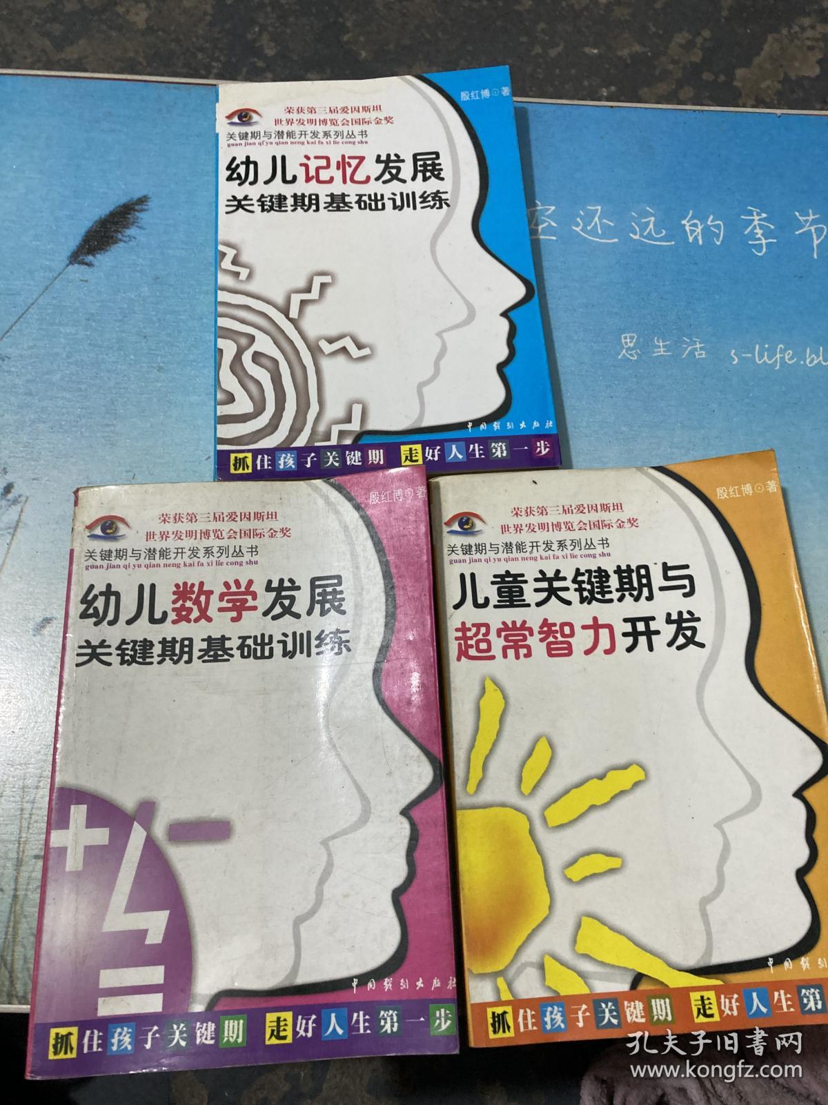 关键期与潜能开发系列丛书【儿童关键期与超常智力开发：幼儿数学发展关键期基础训练、幼儿记忆发展关键期基础训练】3本合售