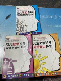 关键期与潜能开发系列丛书【儿童关键期与超常智力开发：幼儿数学发展关键期基础训练、幼儿记忆发展关键期基础训练】3本合售