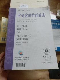 中国实用护理杂志2005年4月第21卷第4期上半月版