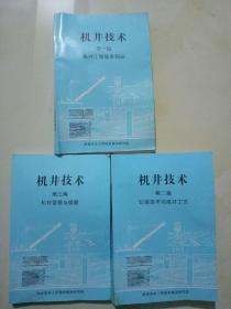 机井技术 【第一篇 机井工程基本知识】【第二篇钻井技术与成井工艺】【第三篇机井管理与修复】【共三册】