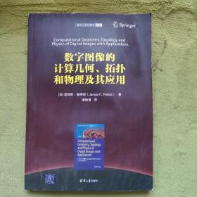 数字图像的计算几何、拓扑和物理及其应用