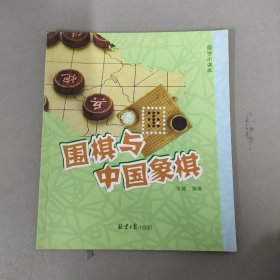 围棋与中国象棋