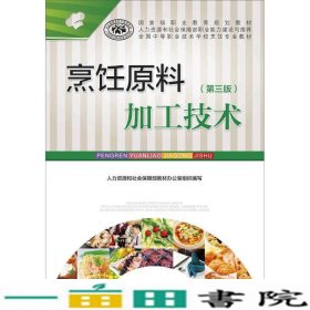 烹饪原料加工技术第三版贾晋中国劳动社会保障出9787516719794