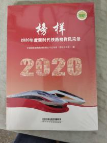榜样 2020年度新时代铁路榜样风采录