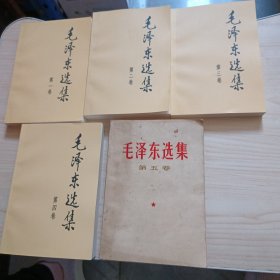 毛泽东选集（全五卷） 1-4为91年版，5为77年版