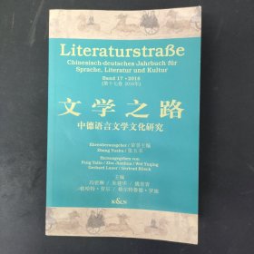 文学之路:中德语言文学文化研究.（第十七卷）