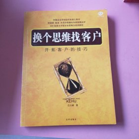 换个思维找客户