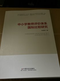 中小学教师评价体系国际比较研究