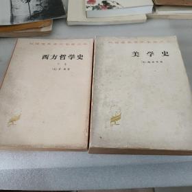 美学史，西方哲学史下卷，2本合售