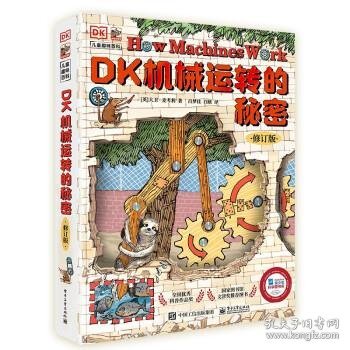 DK机械运转的秘密 修订版