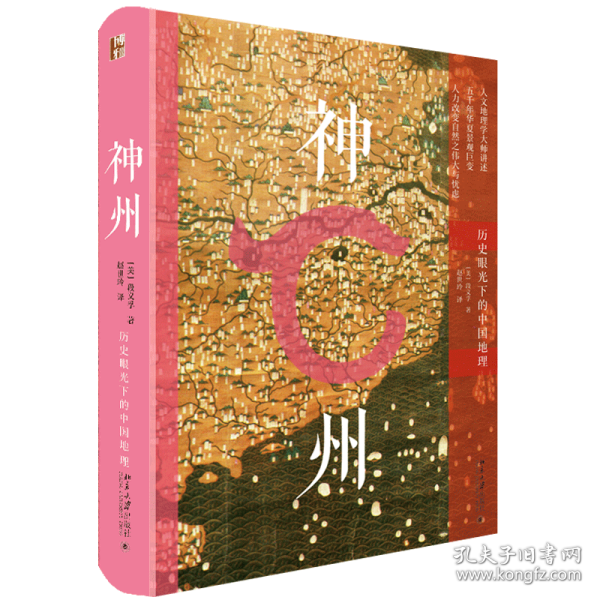 神州：历史眼光下的中国地理 北京大学出版社 9787309386 段义孚