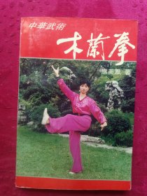 中华武术木蘭拳