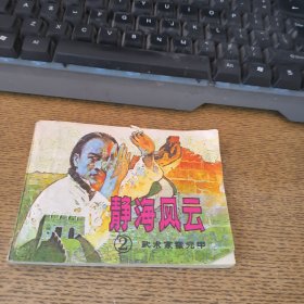 连环画 静海风云