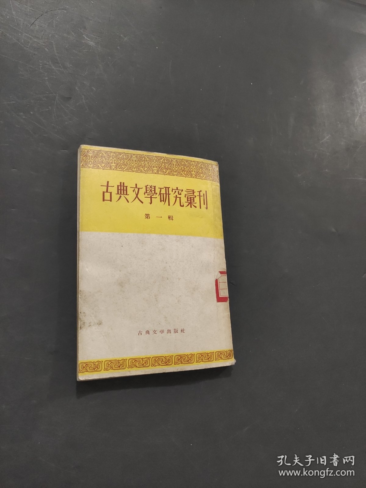 古典文学研究会汇刊