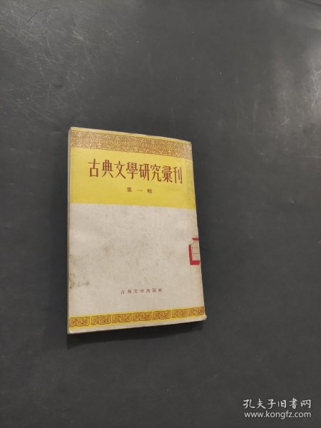 古典文学研究会汇刊