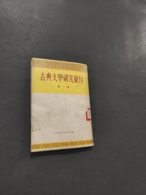 古典文学研究会汇刊