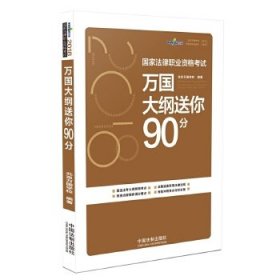 司法考试2018 2018国家法律职业资格考试万国大纲送你90分