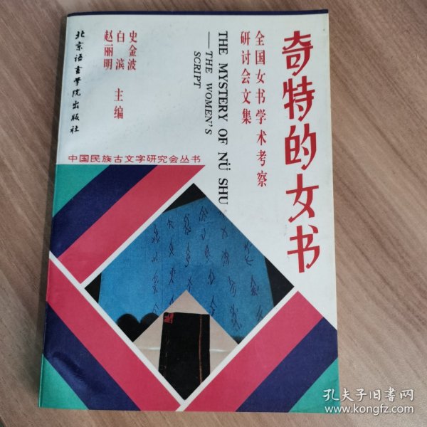 奇特的女书:全国女书学术考察研讨会论文集
