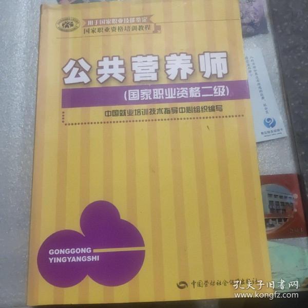 国家职业资格培训教程：公共营养师（国家职业资格2级）