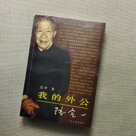 我的外公陆定一