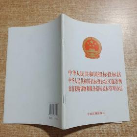 中华人民共和国招标投标法 中华人民共和国招标投标法实施条例 政府采购货物和服务招标投标管理办法