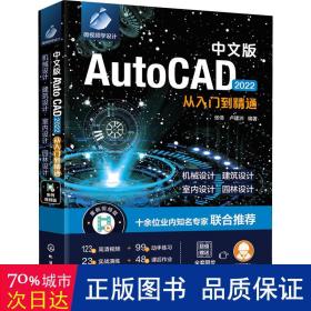 中文版AutoCAD 2022从入门到精通