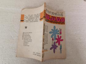 台湾当代爱情诗选（32开）平装本，1987年一版一印