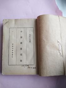 中国绘画理论（初版一册全）
著名画家亚明1939年2月签名