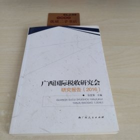 广西国际税收研究会研究报告2016