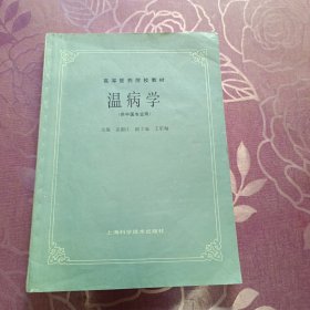 温病学