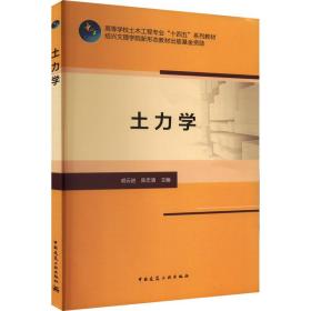 土力学 大中专理科建筑  新华正版