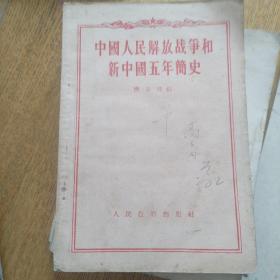 中国人民解放战争和新中国五年简史（馆藏）1954年版