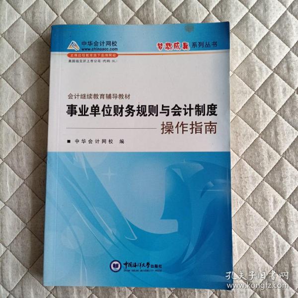 会计继续教育辅导教材：事业单位财务规则与会计制度操作指南