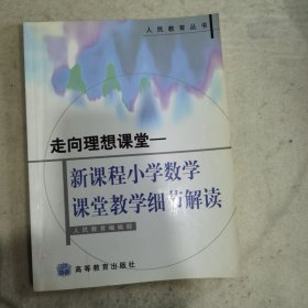 走向理想课堂：新课程小学数学课堂教学细节解读